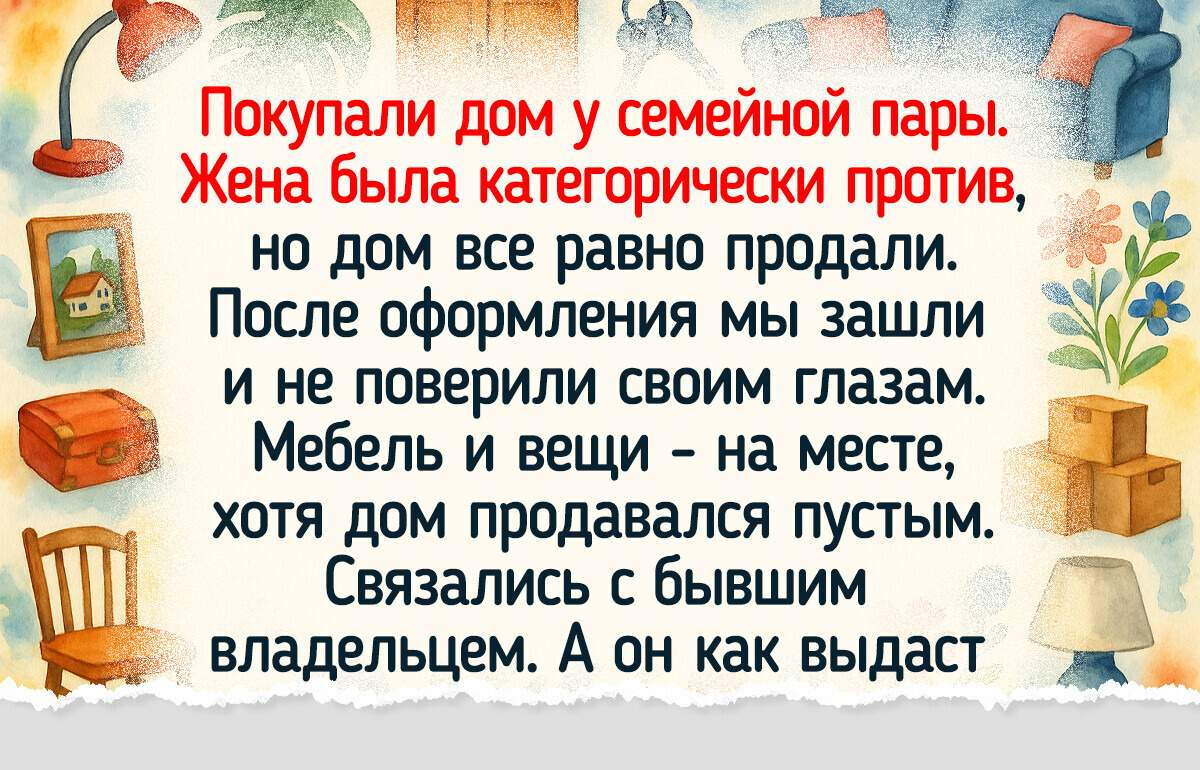 15 человек рассказали о приятных сюрпризах, которые поджидали их после покупки дома 15 человек рассказали о приятных сюрпризах, которые поджидали их после покупки дома