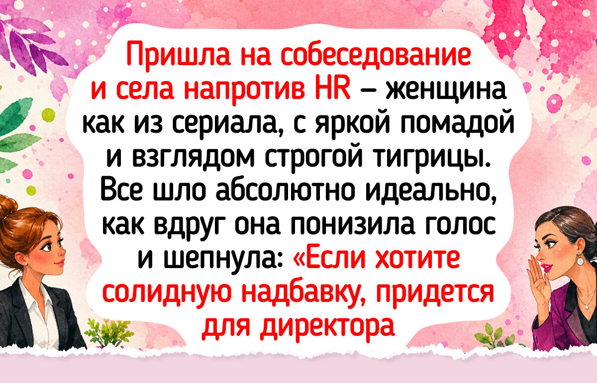 15+ историй о собеседованиях, которые обернулись жизненной иронией и надолго запомнились всем вокруг