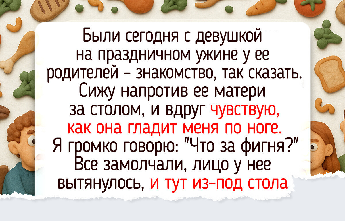 15 человек, у которых знакомство с родителями партнера превратилось в готовый сценарий комедии 15 человек, у которых знакомство с родителями партнера превратилось в готовый сценарий комедии
