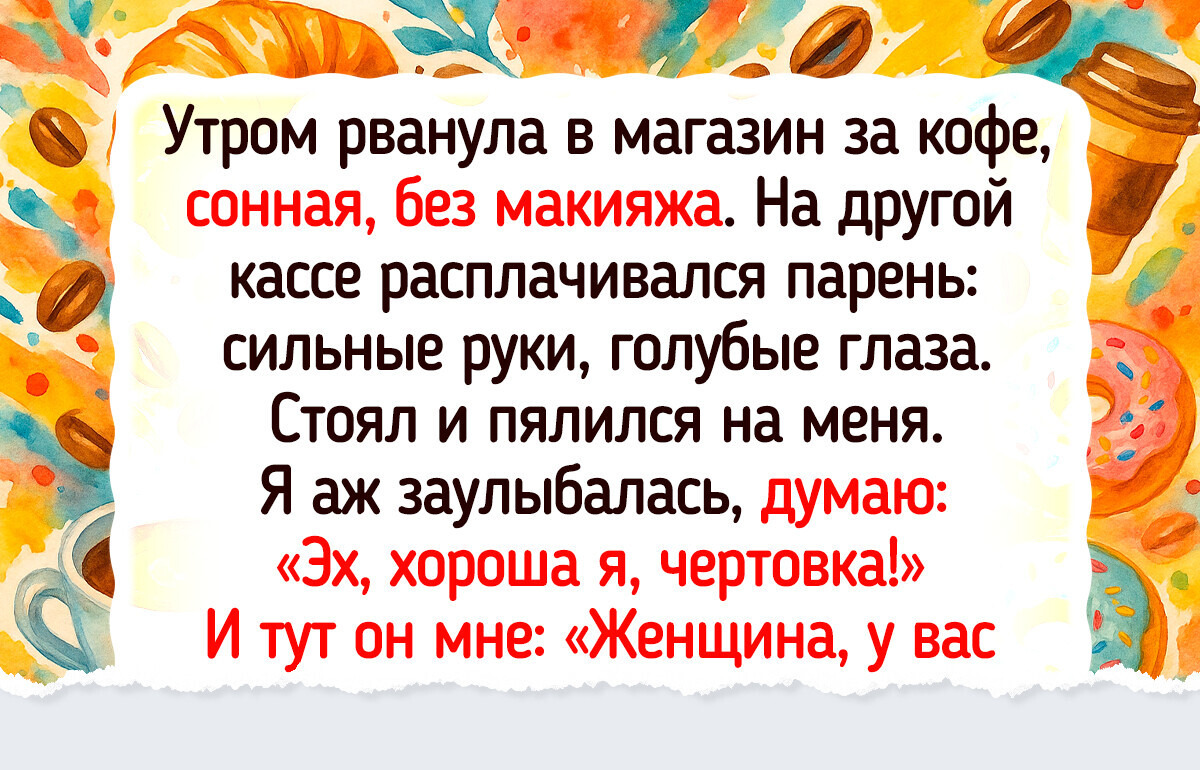 15+ историй и фото от покупателей, которые вышли из магазина с полными пакетами впечатлений 15+ историй и фото от покупателей, которые вышли из магазина с полными пакетами впечатлений