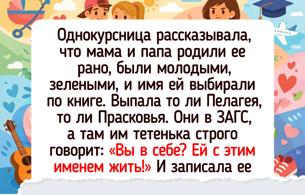 От Вероники Кастро до дяди Степы: 20+ реальных историй о том, как люди получили свои имена