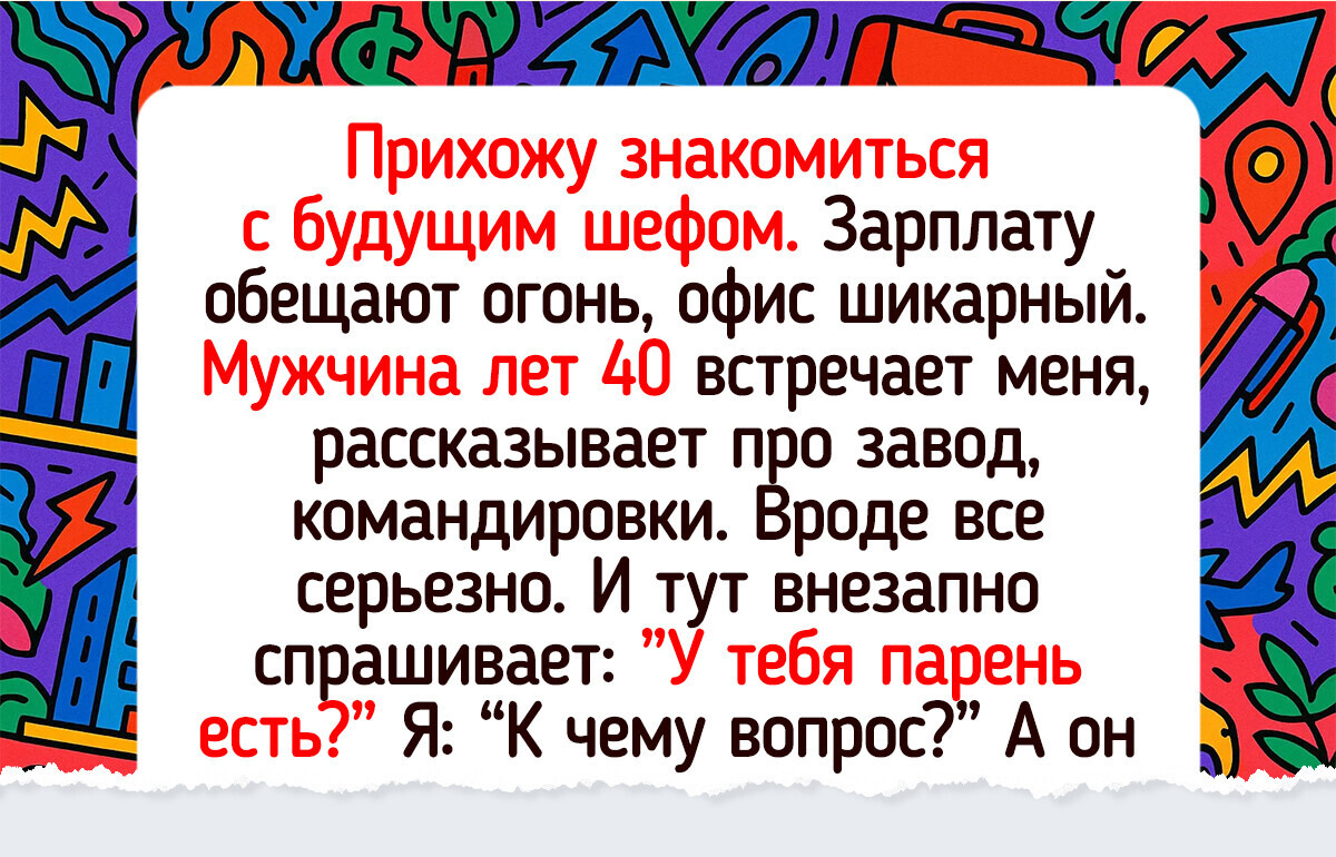 15 человек, которые еще нескоро в себя придут после того, о чем их на собеседовании спрашивали 15 человек, которые еще нескоро в себя придут после того, о чем их на собеседовании спрашивали