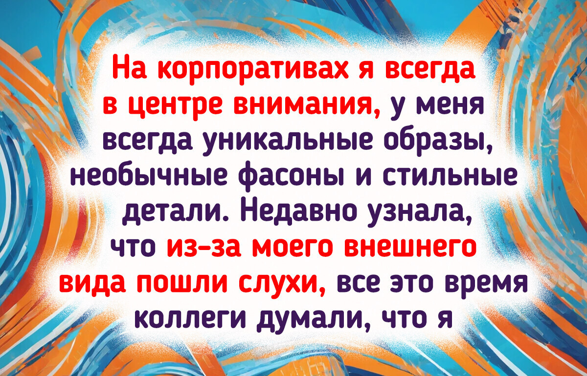 17 неловких историй, которые произошли из-за неправильного выбора одежды