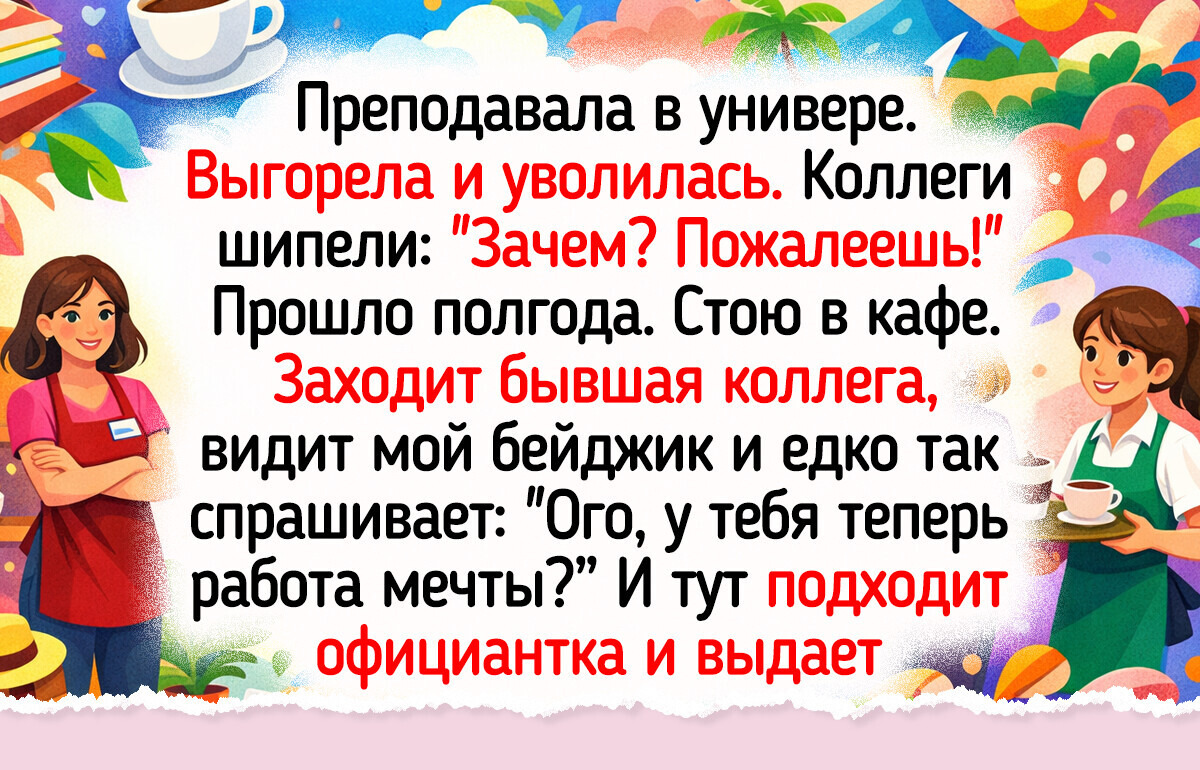 16 светлых историй о людях, которые однажды решились на перемены — и нашли свое счастье