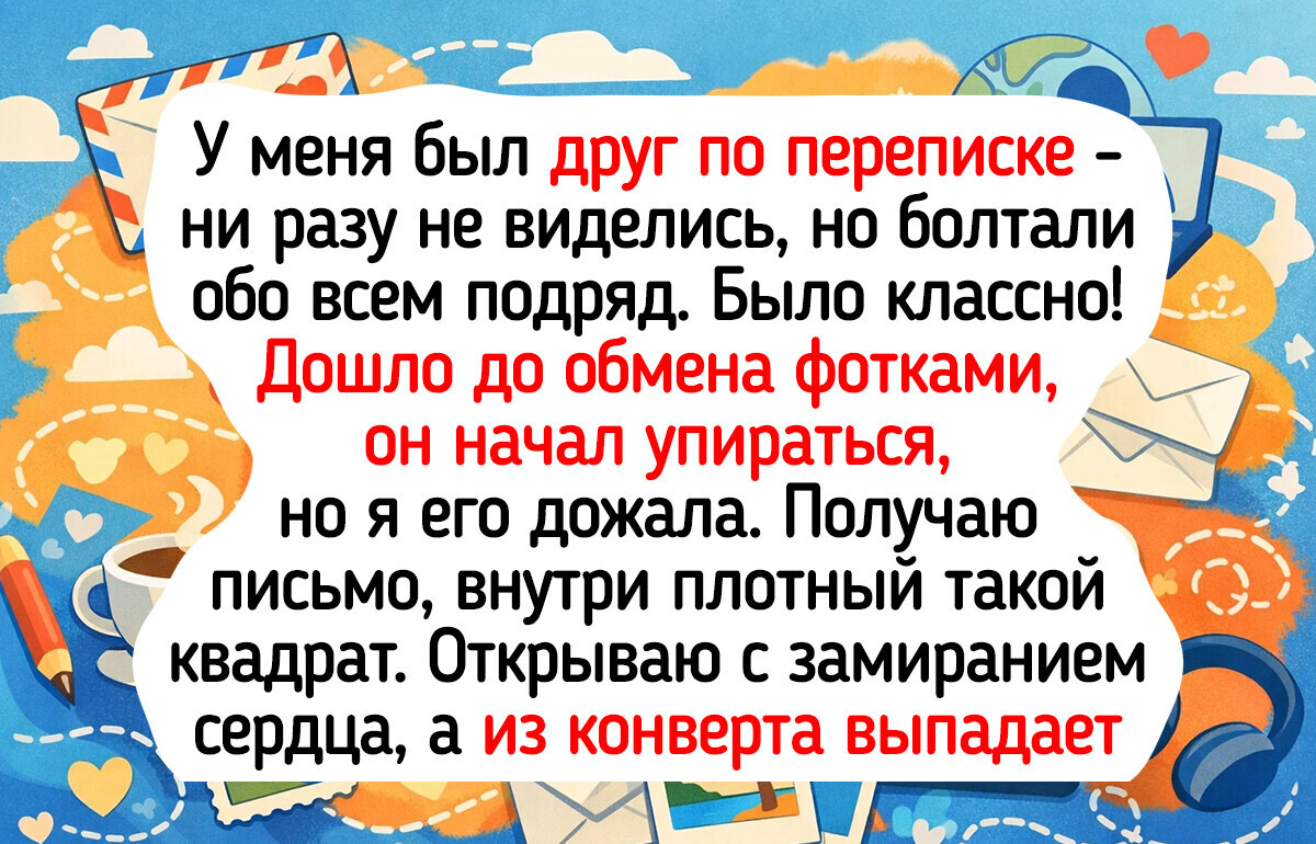 15 историй о дружбе из времен, когда мы писали письма и с трепетом ждали ответа