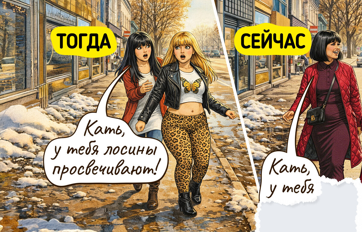 16 уморительных комиксов о том, как меняется стиль, когда тебе немножко за 40 — 20.03.2026