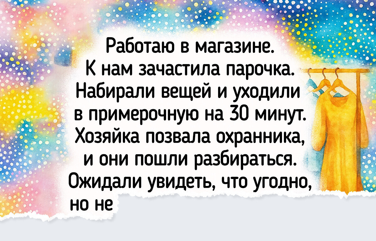 15 историй из примерочных, после которых начинаешь смотреть на шопинг совсем другими глазами