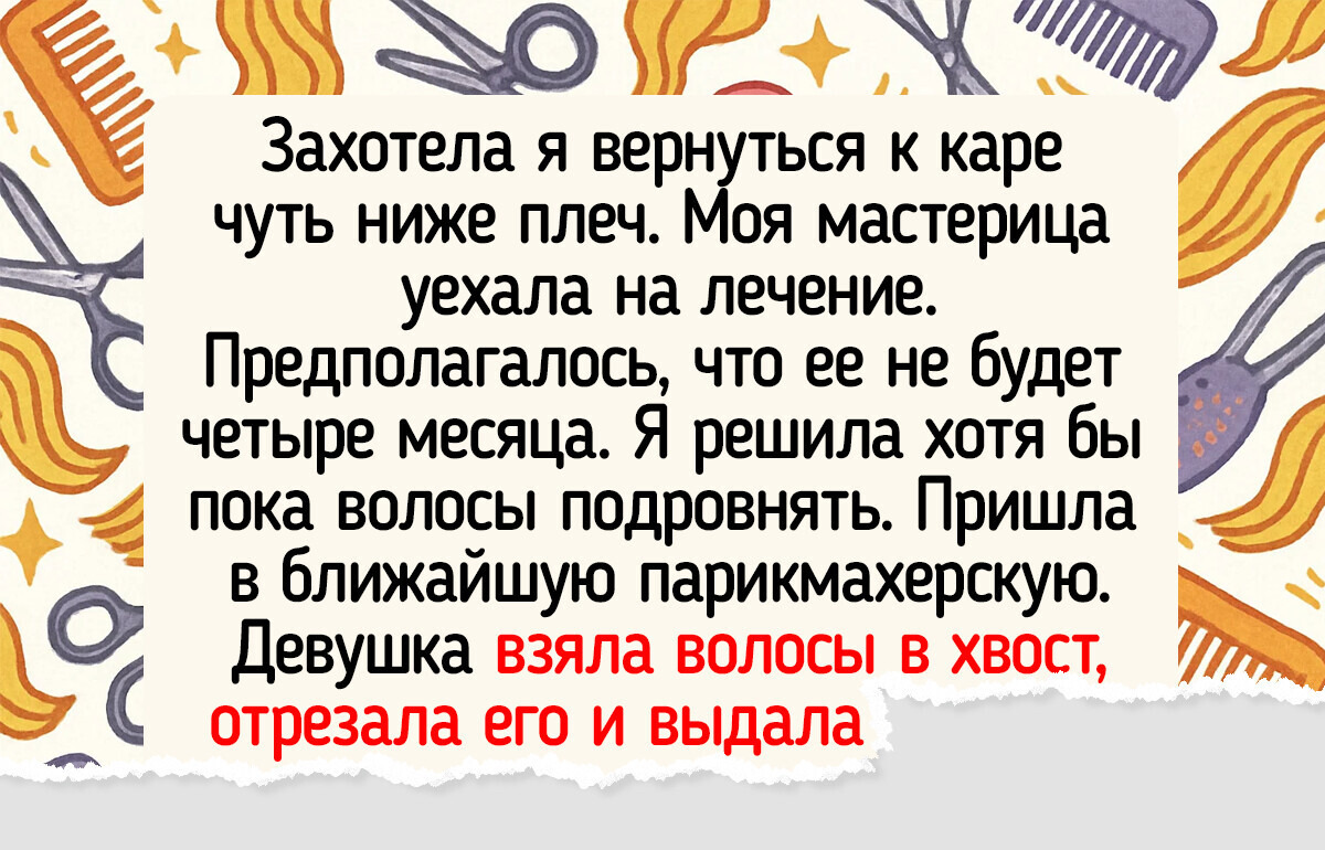 15+ случаев, когда поход в салон красоты прошел настолько не по плану, что хоть анекдоты теперь пиши 15+ случаев, когда поход в салон красоты прошел настолько не по плану, что хоть анекдоты теперь пиши