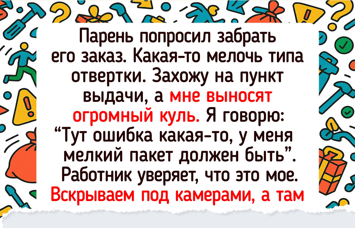 18 случаев в пунктах выдачи заказов, где никогда не бывает скучно 18 случаев в пунктах выдачи заказов, где никогда не бывает скучно