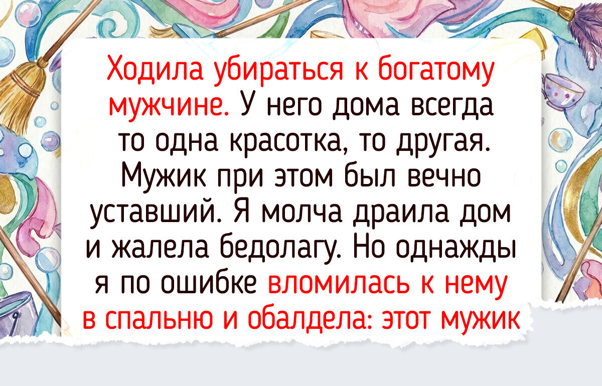20+ откровенных историй от клинеров, которые чего только ни повидали в чужих домах 20+ откровенных историй от клинеров, которые чего только ни повидали в чужих домах