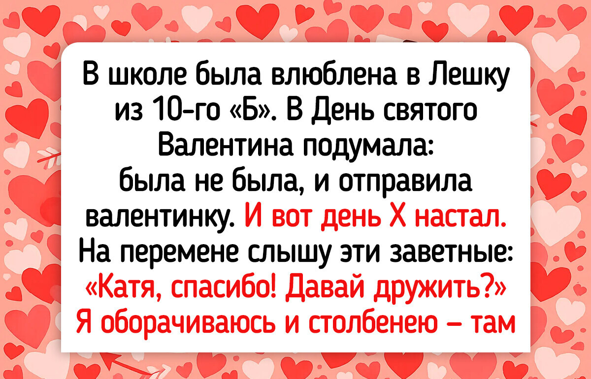 16 человек, чей День святого Валентина прошел так, что это не забудется и через 10 лет