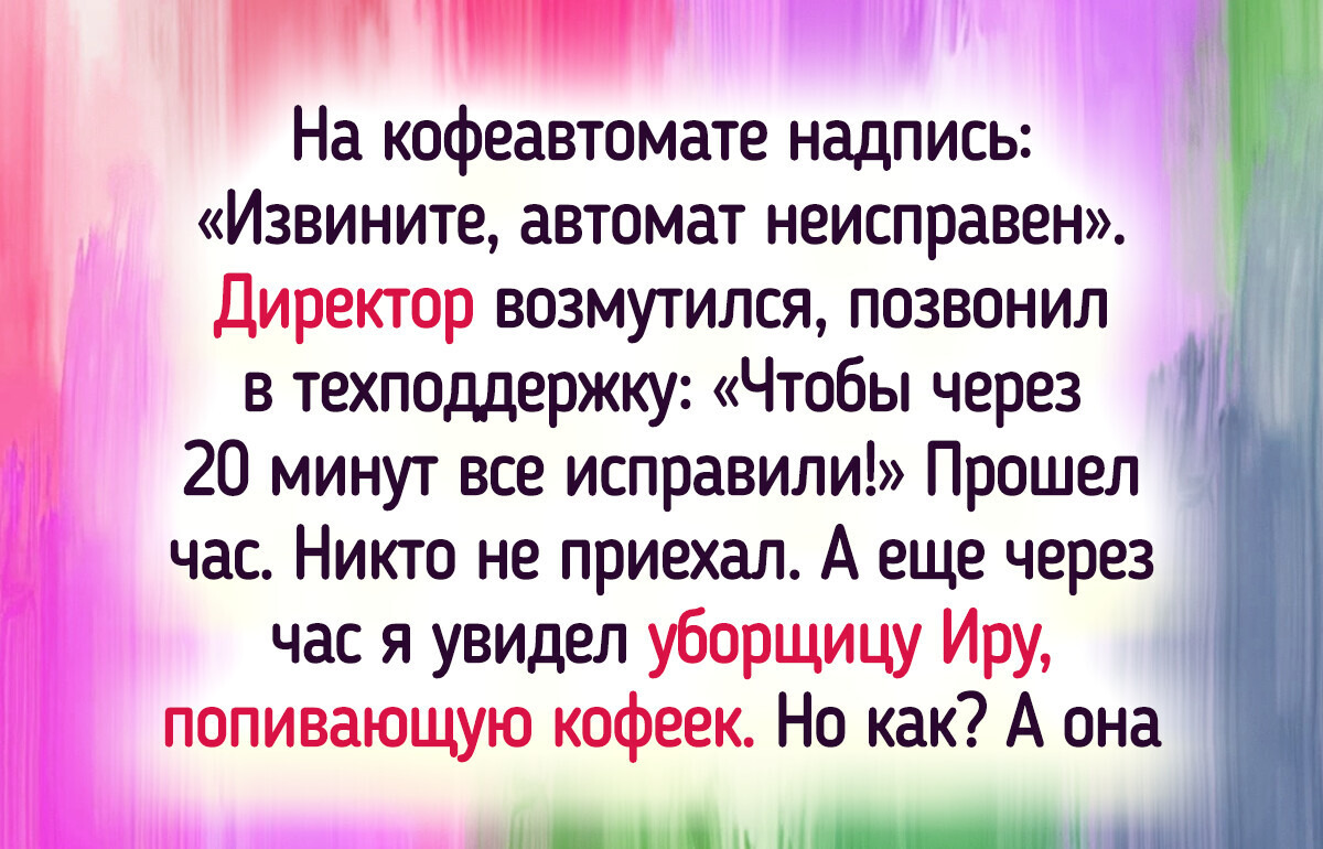12 историй с работы, по которым хоть сериал «Офис» снимай