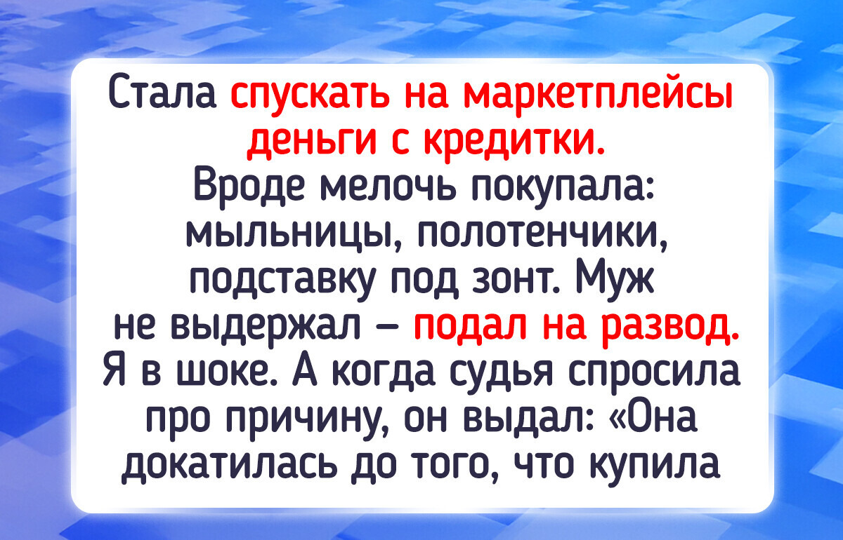 Я трачу на маркетплейсах треть зарплаты ежемесячно, и об этом узнал муж Я трачу на маркетплейсах треть зарплаты ежемесячно, и об этом узнал муж