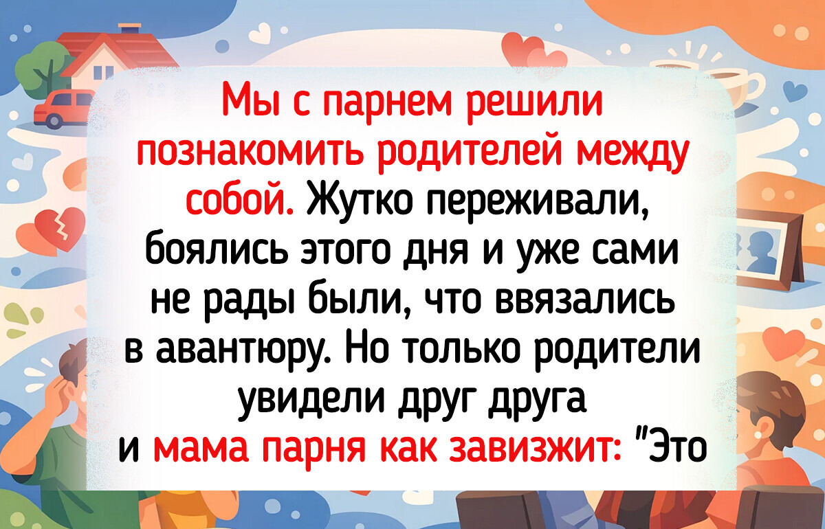 17 знакомств с будущими родственниками, которые развивались по сценарию ситкома