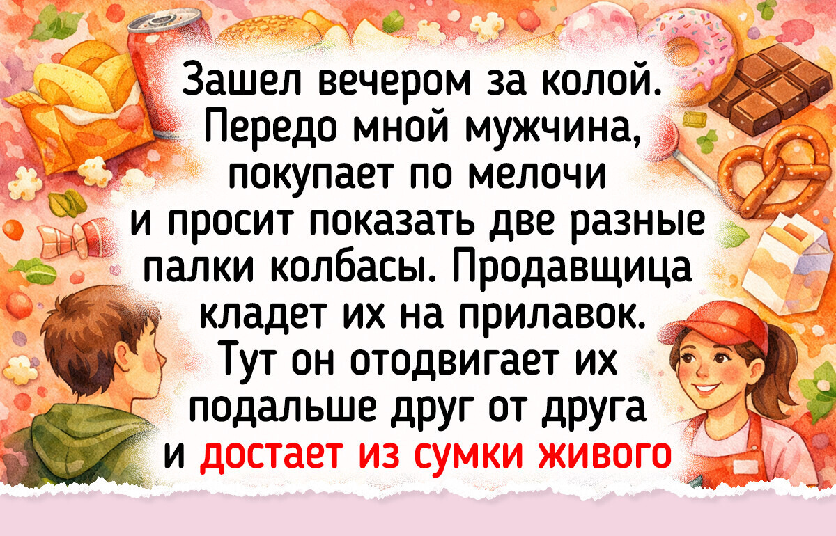 15 случаев из магазинов, когда вместе с продуктами взвесили щедрый килограмм радости