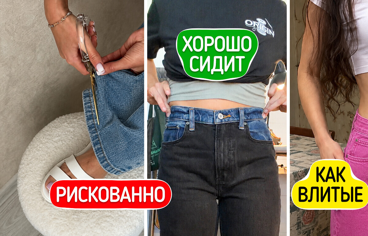 10 советов, после которых джинсы наконец сядут как влитые