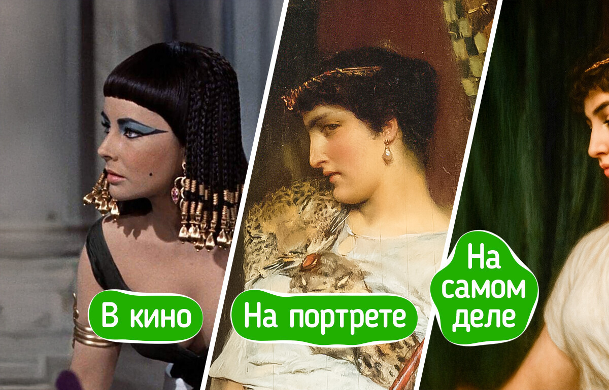 18 раз, когда фильмы и портреты ввели нас в заблуждение насчет исторических персон 18 раз, когда фильмы и портреты ввели нас в заблуждение насчет исторических персон