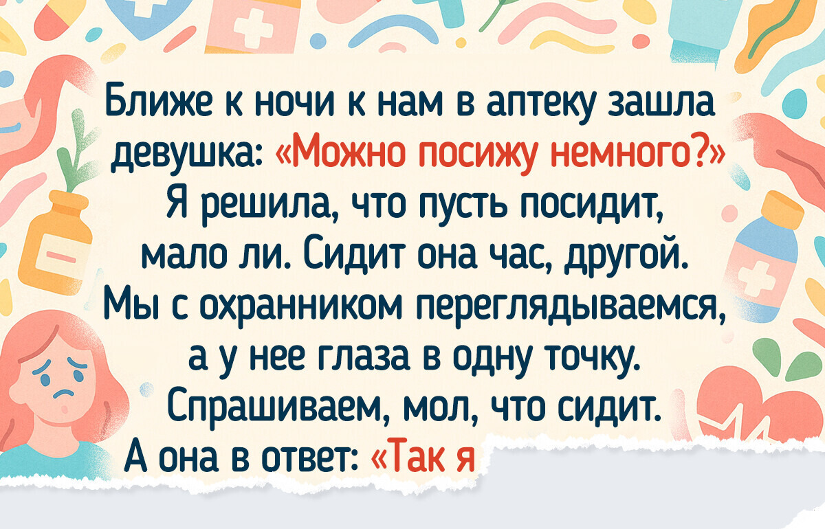 14 человек, которые сходили в аптеку, а вернулись с ворохом впечатлений 14 человек, которые сходили в аптеку, а вернулись с ворохом впечатлений