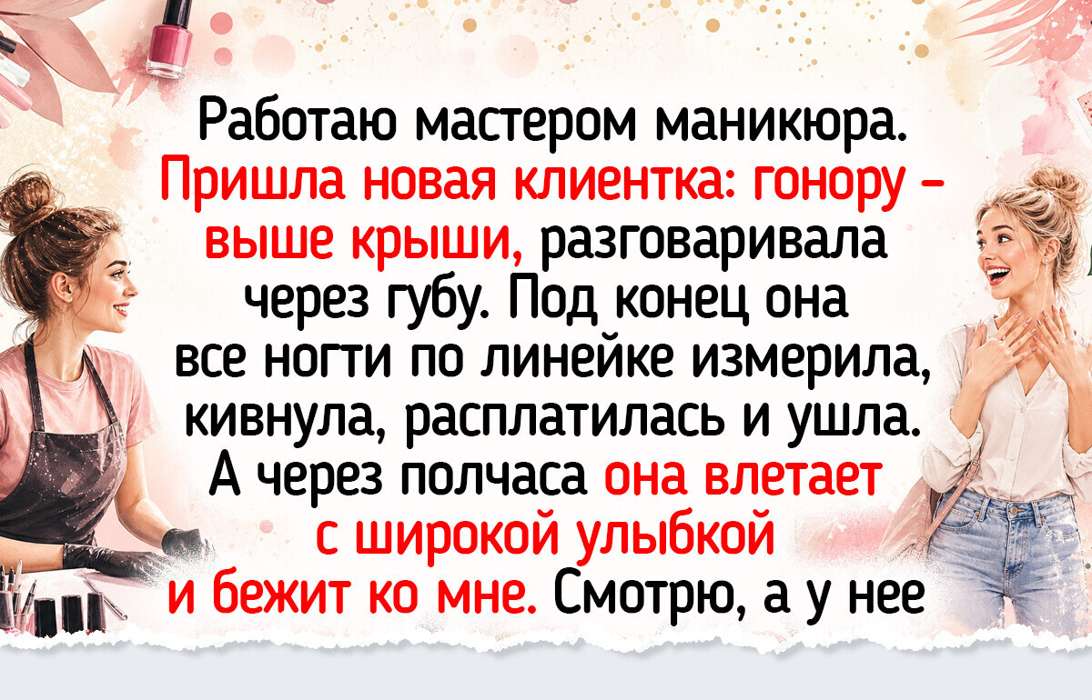 18 историй о мастерах маникюра и их клиентках, которые заряжают позитивом и поднимают настроение