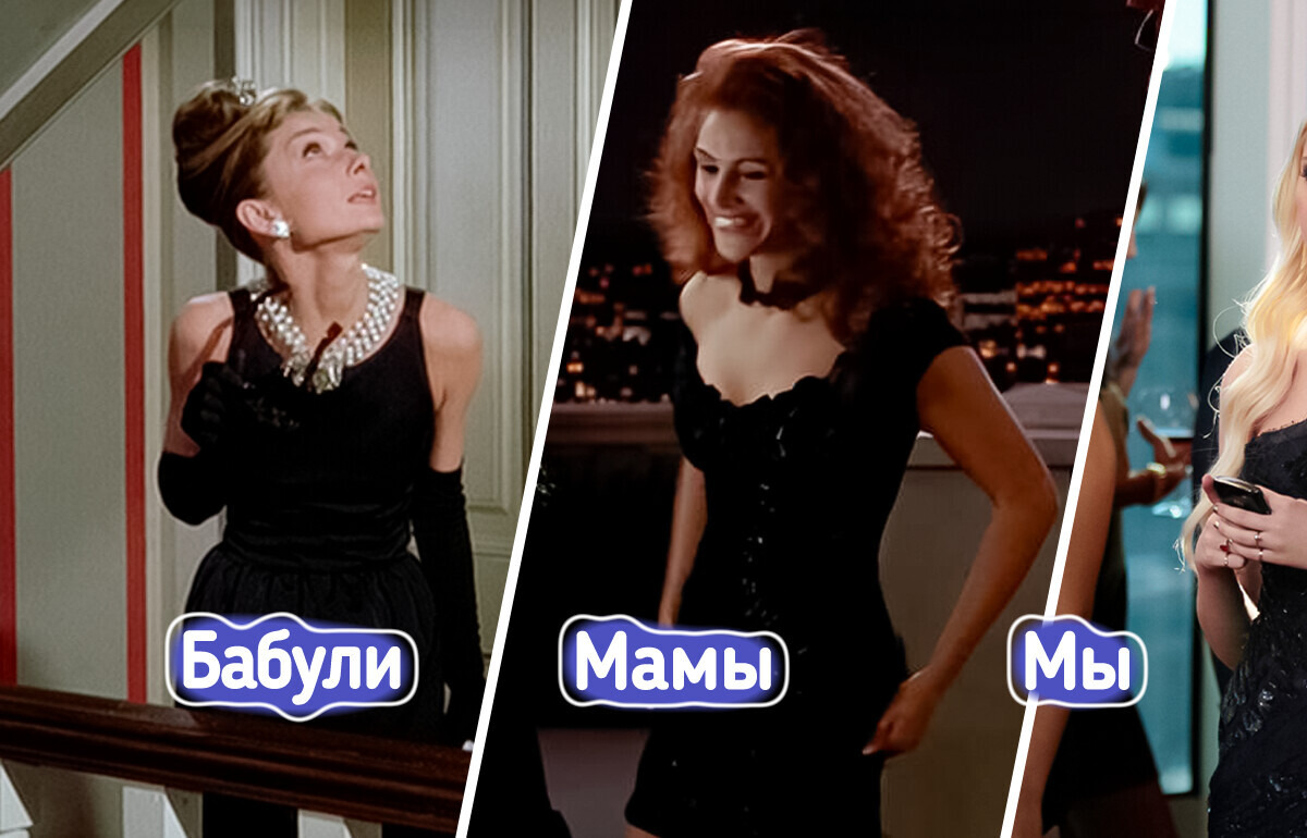 Как одно платье завоевало каждое десятилетие и не сдает позиций до сих пор