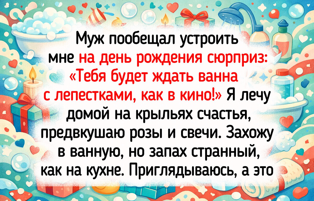 15 историй о днях рождения, которые прошли не по сценарию, зато запомнились всем