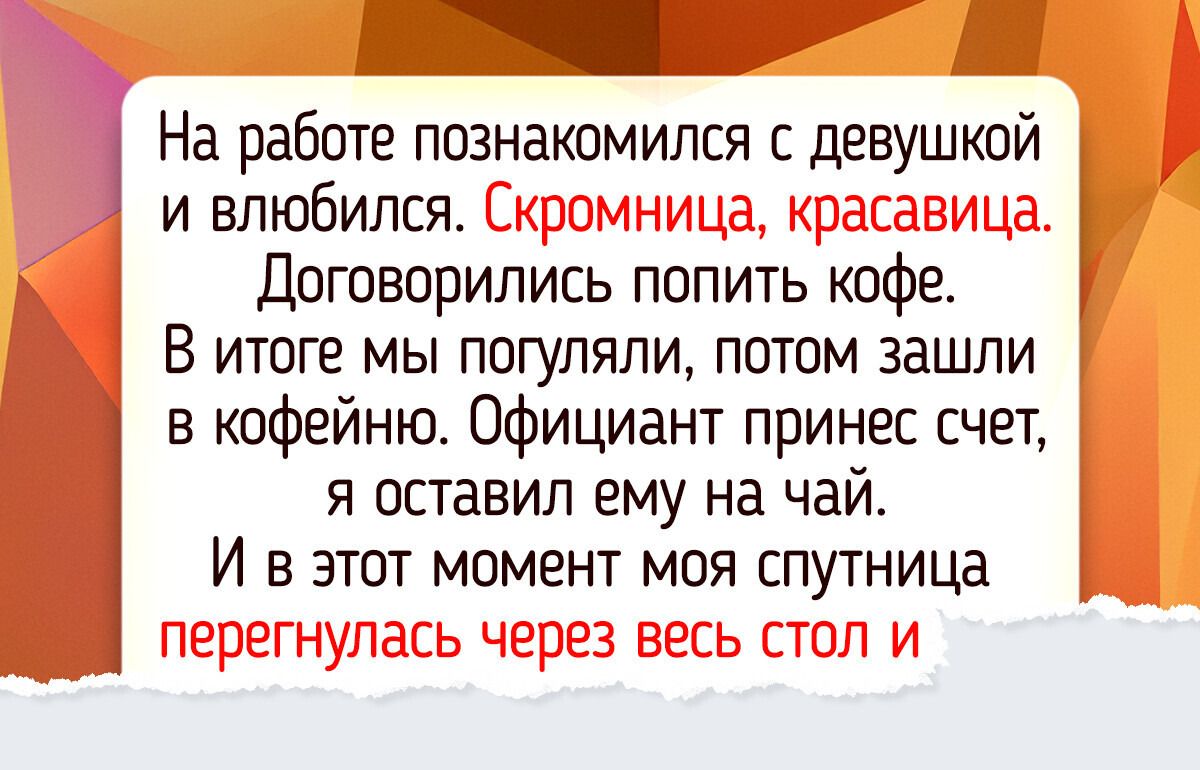 15+ человек, которые лично убедились, что знакомство может превратиться в цирк на колесах