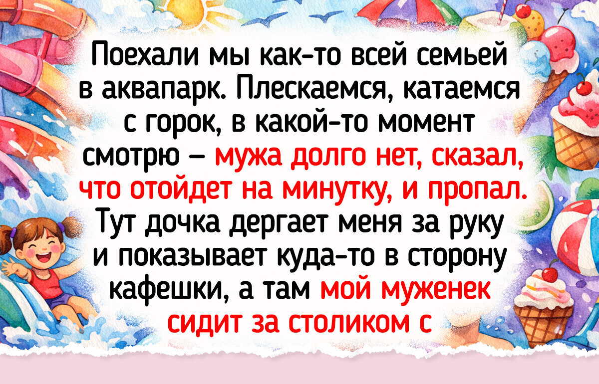 15+ душевных историй о походах в аквапарк, пропитанных смехом и брызгами воды