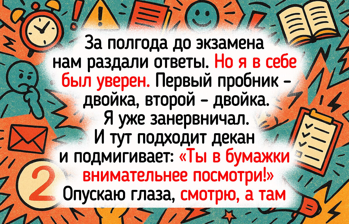 13 историй из жизни, когда экзамен стал тем еще приключением