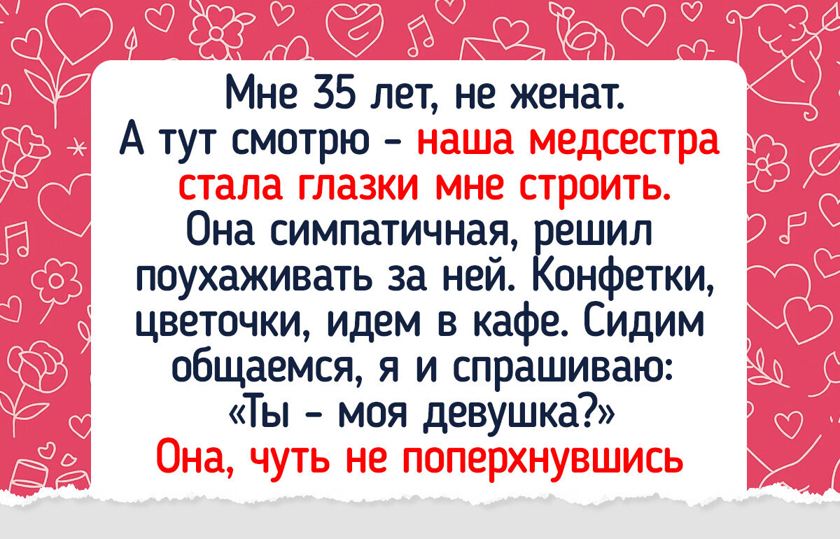 10+ историй о знакомствах, в которых милая неловкость встретилась с остротой момента