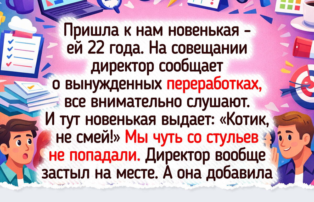 16 светлых историй о работе, где есть добрые коллеги, смех за чаем и маленькие радости буднего дня 16 светлых историй о работе, где есть добрые коллеги, смех за чаем и маленькие радости буднего дня