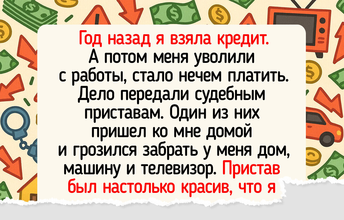 15+ ярких историй, ключевой фигурой в которых стал банальный кредит 15+ ярких историй, ключевой фигурой в которых стал банальный кредит