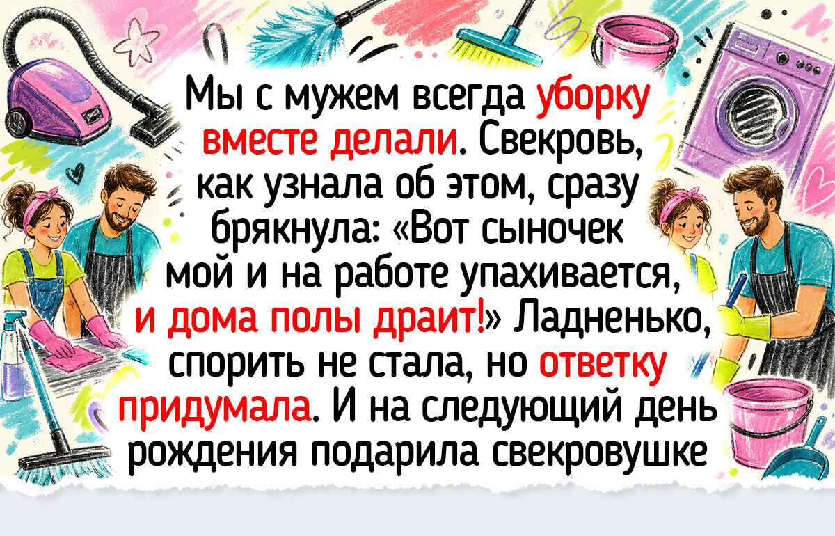 Я перестала постоянно убираться в квартире и в наши отношения с мужем вернулось душевное тепло