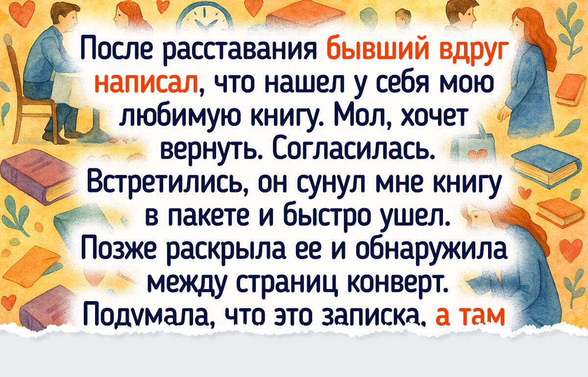 14 историй о бывших, которые мы теперь рассказываем друзьям вместо анекдотов