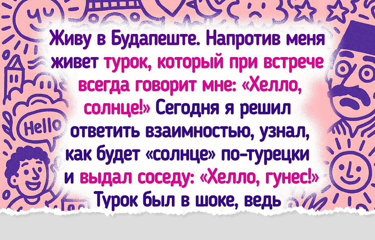 15 случаев, когда языковой барьер приводил к самым нелепым и смешным ситуациям 15 случаев, когда языковой барьер приводил к самым нелепым и смешным ситуациям