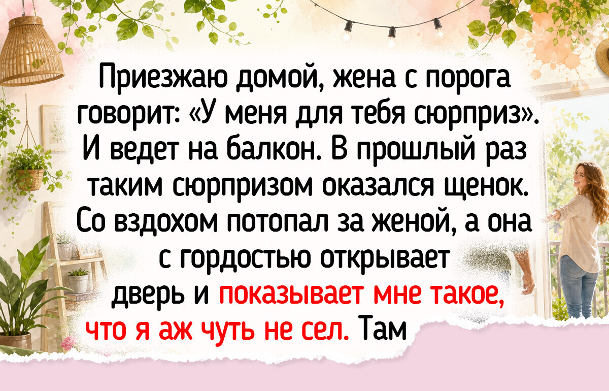 16 человек, превративших балконы и другие уголки квартиры в места для радостных мгновений