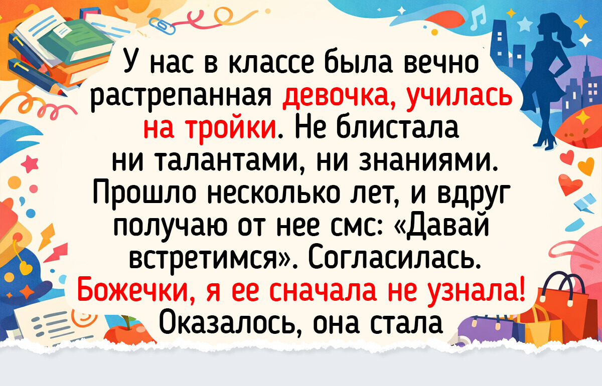 16 добрых историй про бывших отличников и двоечников о том, что не школьные оценки наполняют жизнь счастьем