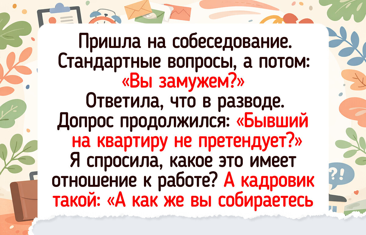 12 ярких историй с собеседований, где поиск работы превратился в приключение