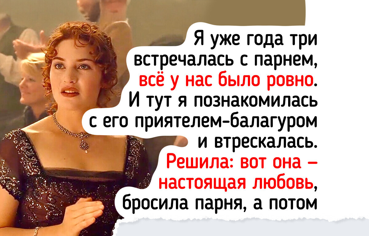 Я пересмотрела «Титаник», «Красотку» и другие любимые мелодрамы. Я удивилась тому, что мы считали романтикой