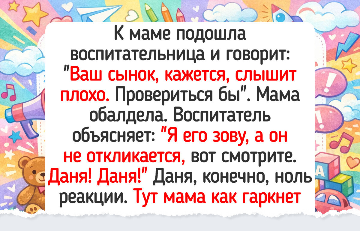 18 историй из детских садиков, которые стали семейными байками