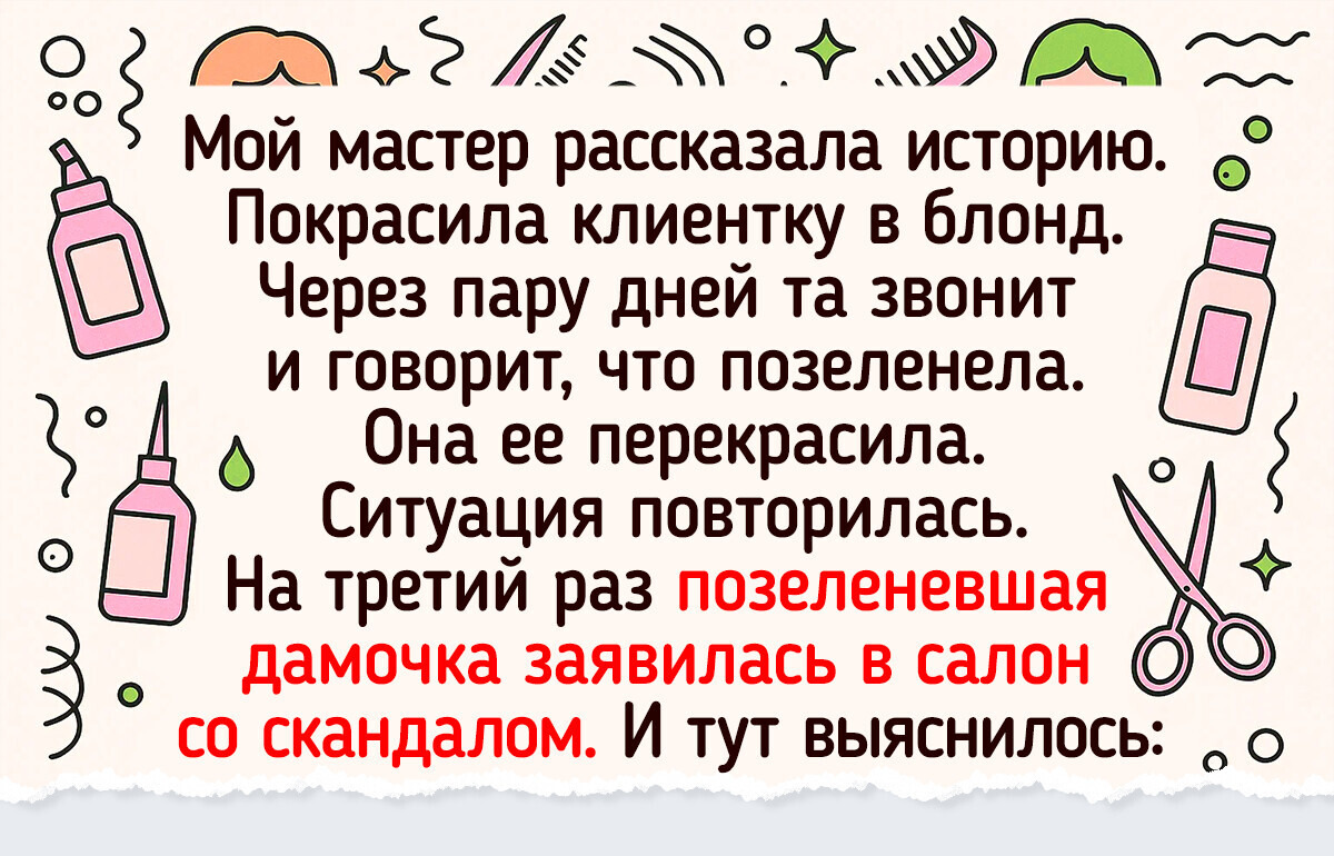 14 историй, когда люди просто пошли в салон красоты и не ожидали каких-то сюрпризов