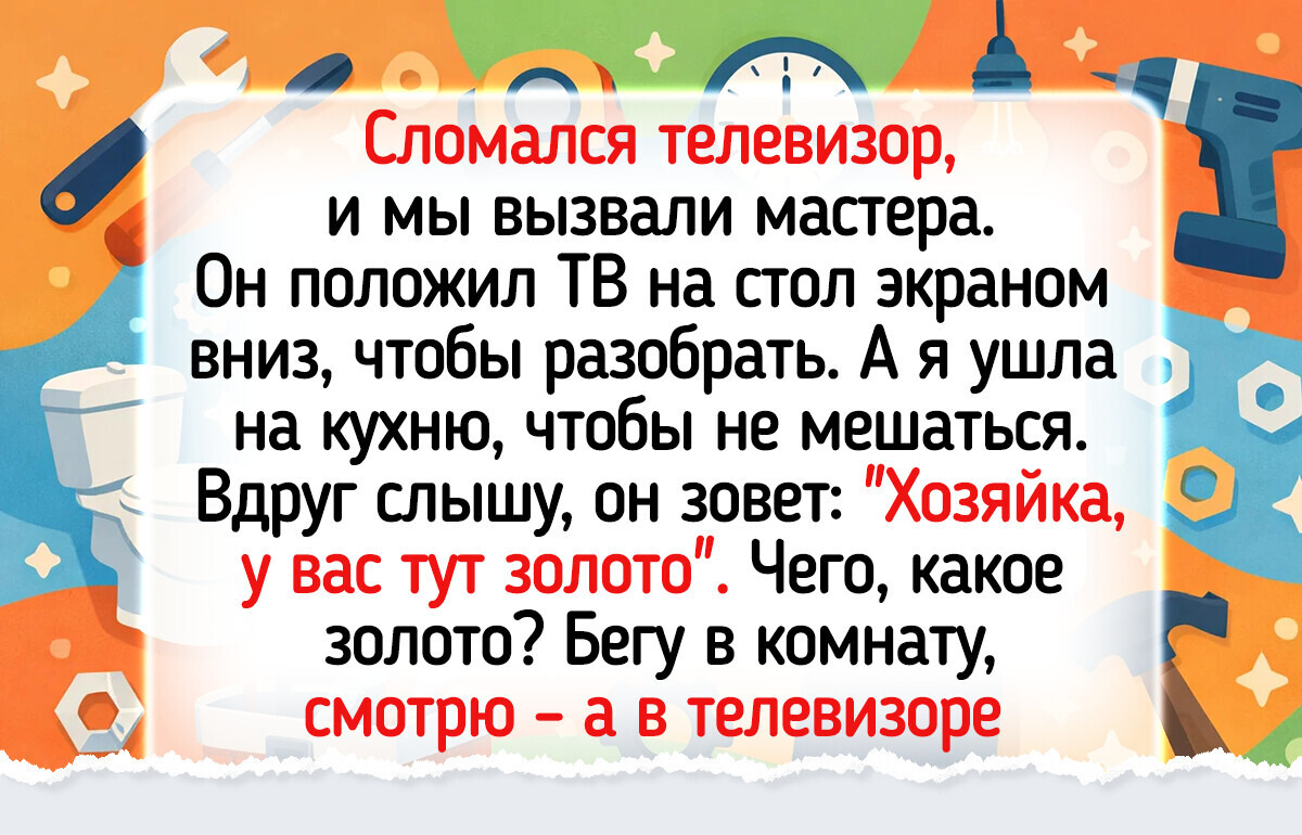 15 историй о мастерах, чьи визиты пошли по совершенно непредсказуемому сценарию