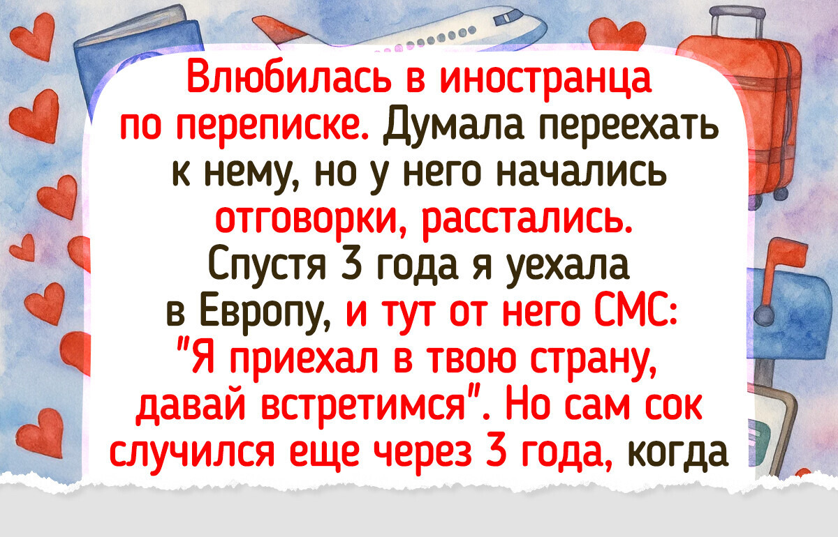 18 историй, которые показывают, что итог онлайн-романа сложно предугадать