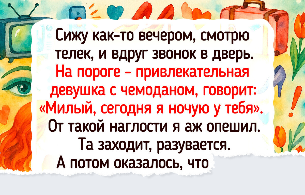 15 фееричных историй о знакомствах, которые запомнились на всю жизнь