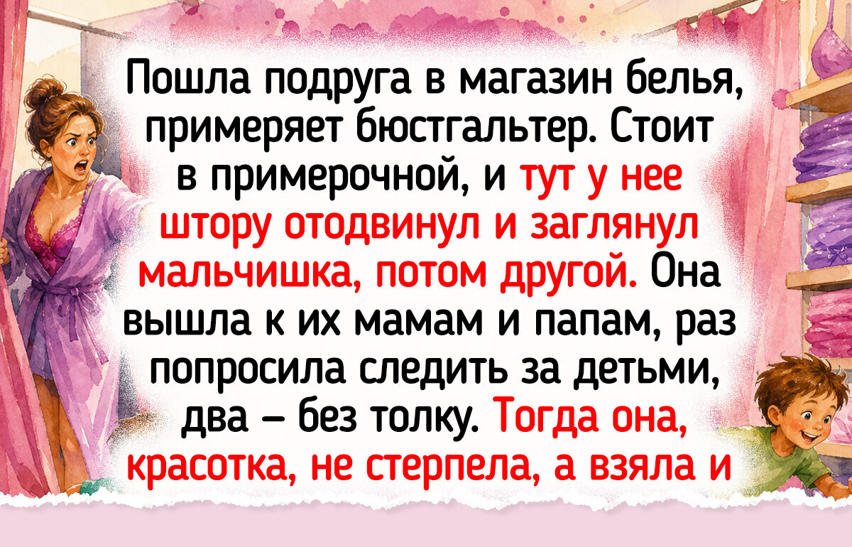 15 историй и фото о том, что случается в примерочных, когда шторка закрыта
