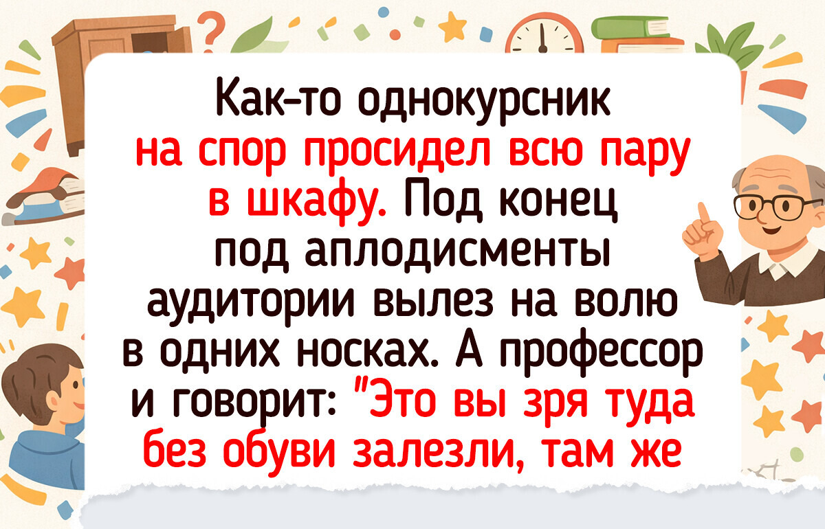 14 историй о студенческих буднях, в которых всегда находилось место для смеха