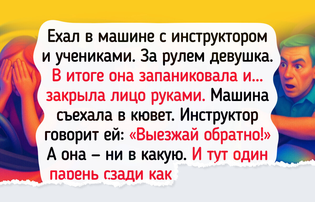 15 примеров того, как автошкола проверяет нервы на прочность, причем и у инструкторов 15 примеров того, как автошкола проверяет нервы на прочность, причем и у инструкторов