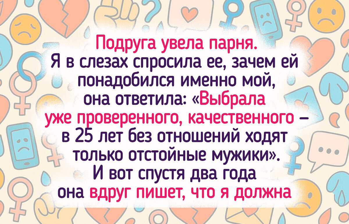 11 историй про друзей, которые оказались совсем не теми, за кого себя выдавали 11 историй про друзей, которые оказались совсем не теми, за кого себя выдавали