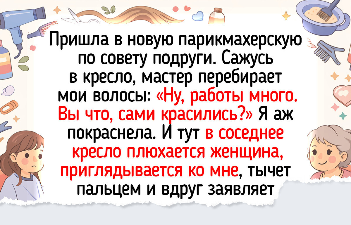 12 историй о бьюти-мастерах и их клиентках, которые можно травить вместо анекдотов 12 историй о бьюти-мастерах и их клиентках, которые можно травить вместо анекдотов