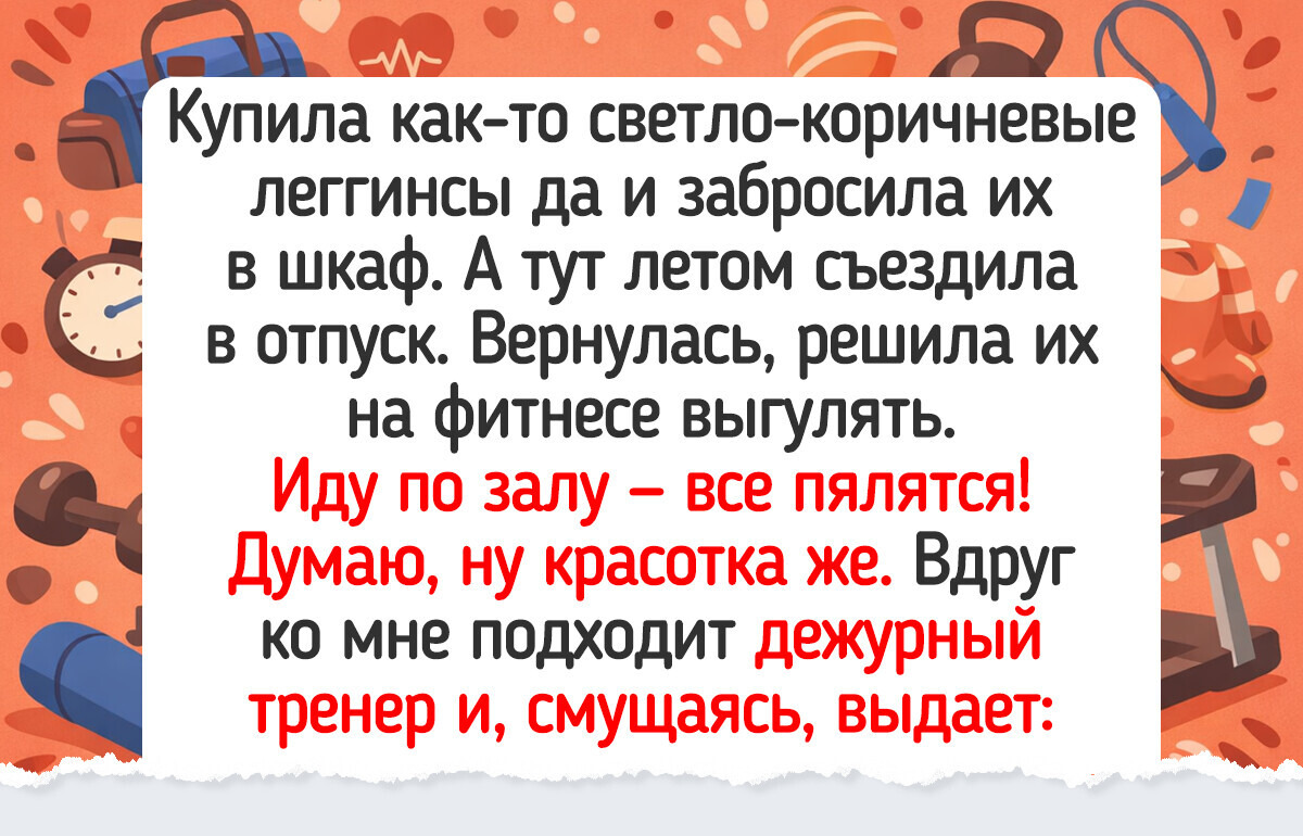20 забавных историй и фото из спортзала, от которых смеешься громче, чем пыхтишь на тренажере