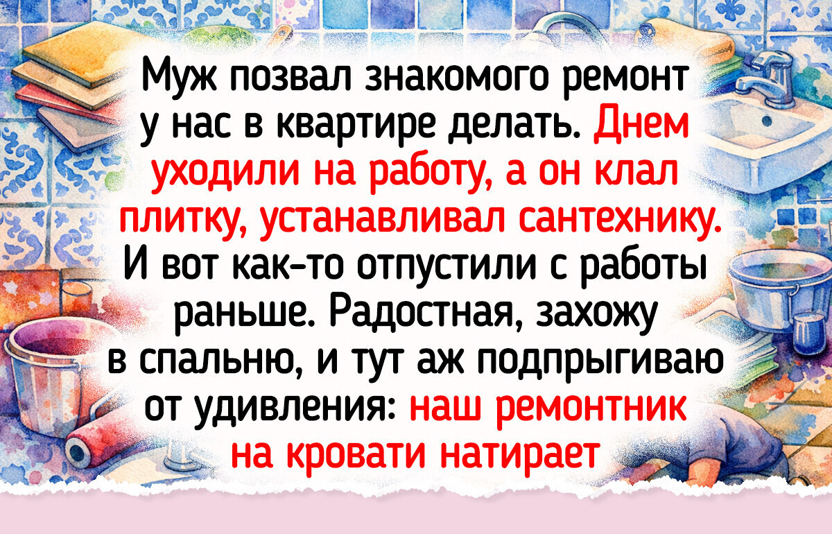 18 светлых историй о ремонте, который превратил привычную рутину в захватывающее приключение